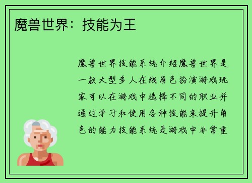 魔兽世界：技能为王