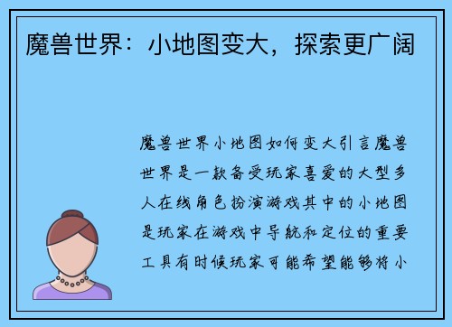 魔兽世界：小地图变大，探索更广阔