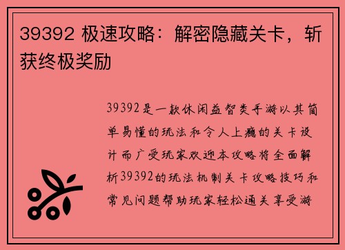 39392 极速攻略：解密隐藏关卡，斩获终极奖励
