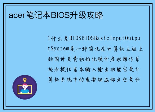 acer笔记本BIOS升级攻略