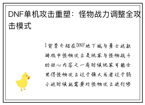DNF单机攻击重塑：怪物战力调整全攻击模式