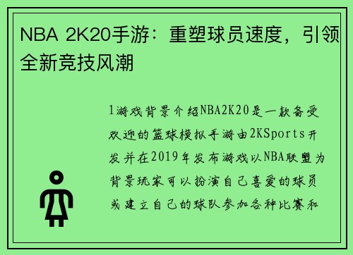NBA 2K20手游：重塑球员速度，引领全新竞技风潮