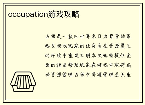 occupation游戏攻略