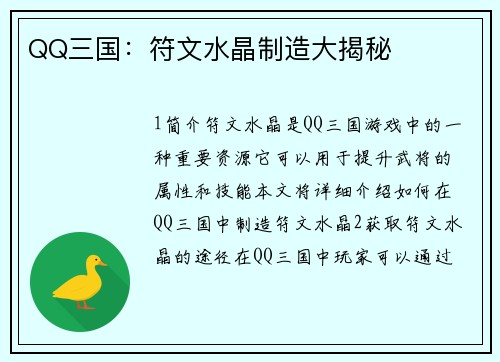 QQ三国：符文水晶制造大揭秘