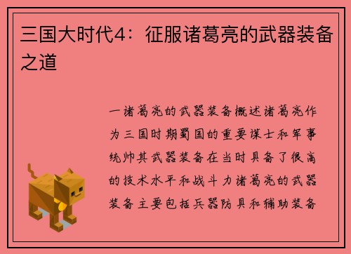 三国大时代4：征服诸葛亮的武器装备之道