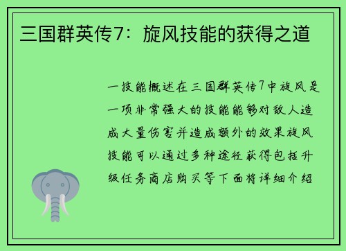 三国群英传7：旋风技能的获得之道