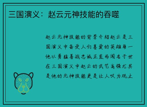 三国演义：赵云元神技能的吞噬
