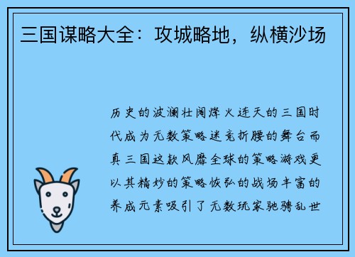 三国谋略大全：攻城略地，纵横沙场