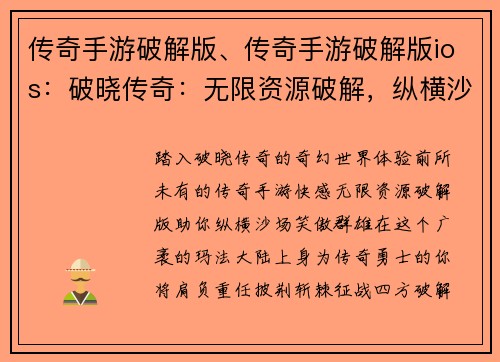 传奇手游破解版、传奇手游破解版ios：破晓传奇：无限资源破解，纵横沙场笑傲群雄