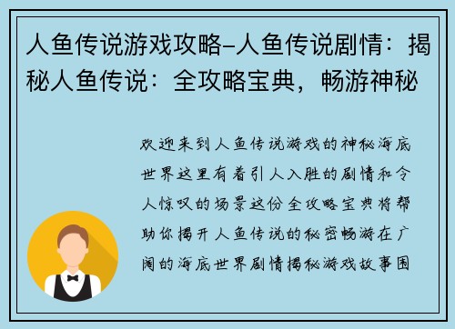 人鱼传说游戏攻略-人鱼传说剧情：揭秘人鱼传说：全攻略宝典，畅游神秘海底世界