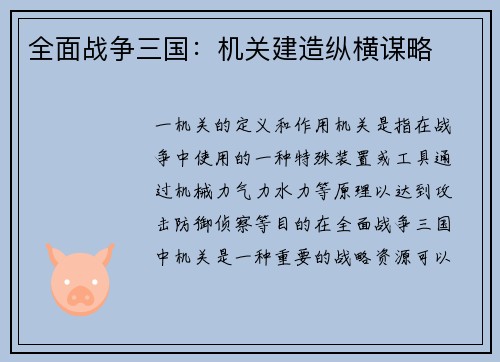 全面战争三国：机关建造纵横谋略