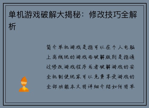单机游戏破解大揭秘：修改技巧全解析