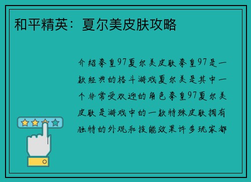 和平精英：夏尔美皮肤攻略