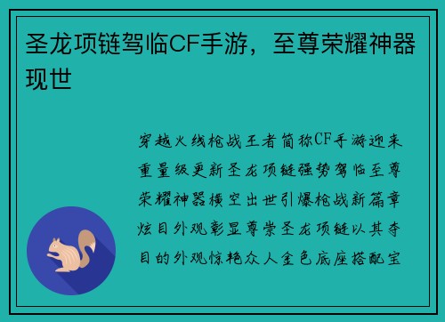 圣龙项链驾临CF手游，至尊荣耀神器现世