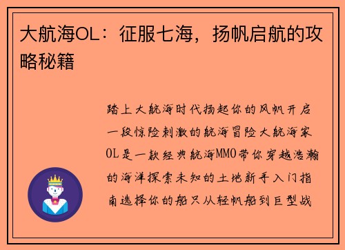 大航海OL：征服七海，扬帆启航的攻略秘籍
