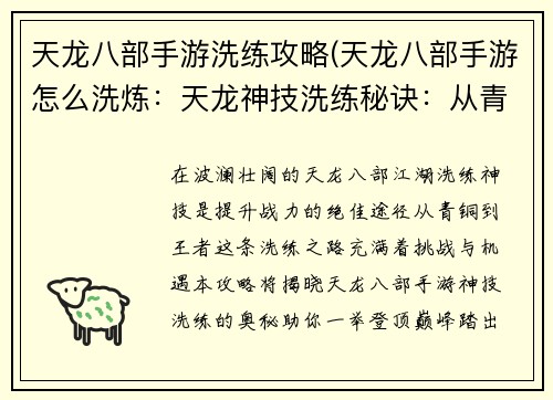 天龙八部手游洗练攻略(天龙八部手游怎么洗炼：天龙神技洗练秘诀：从青铜到王者)