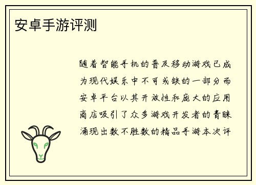 安卓手游评测