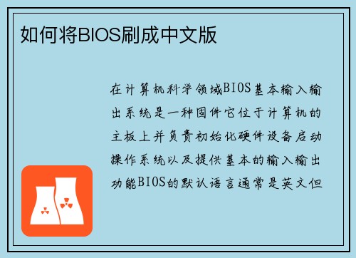 如何将BIOS刷成中文版