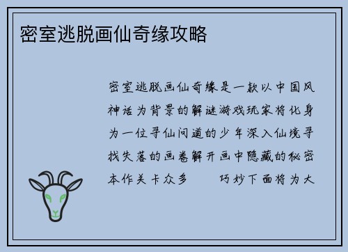 密室逃脱画仙奇缘攻略