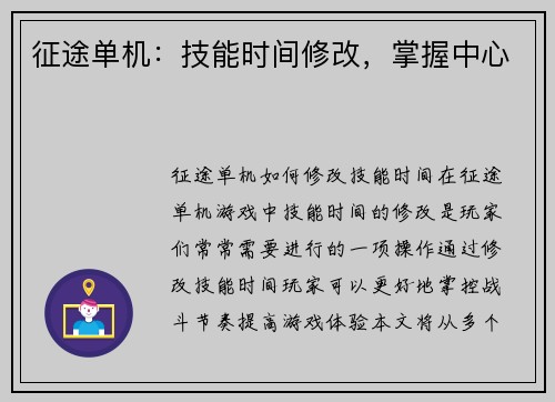 征途单机：技能时间修改，掌握中心