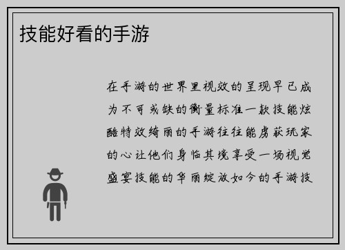 技能好看的手游