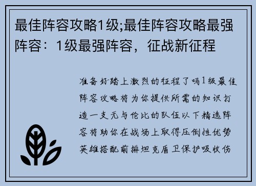 最佳阵容攻略1级;最佳阵容攻略最强阵容：1级最强阵容，征战新征程