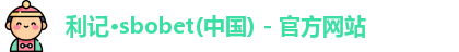 利记·sbobet(中国) - 官方网站